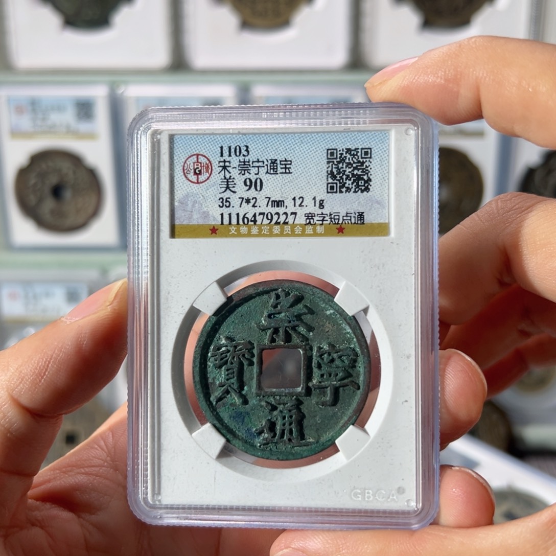 铜崇宁通宝9227天天古泉