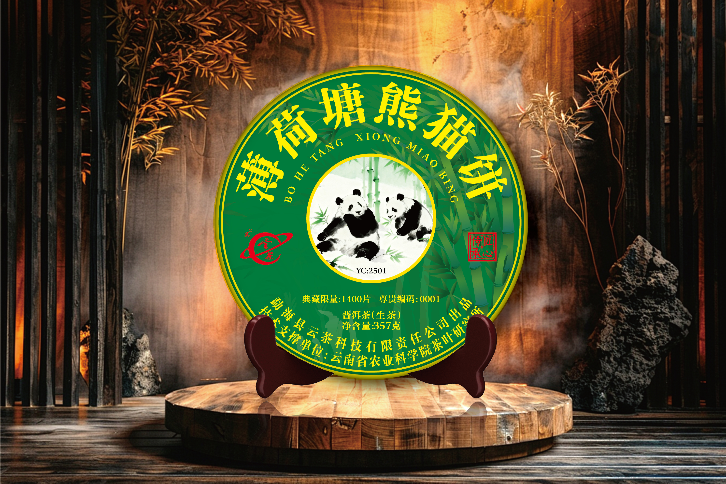 【云茶】2025年薄荷塘熊猫饼普洱茶生茶357克核心茶区