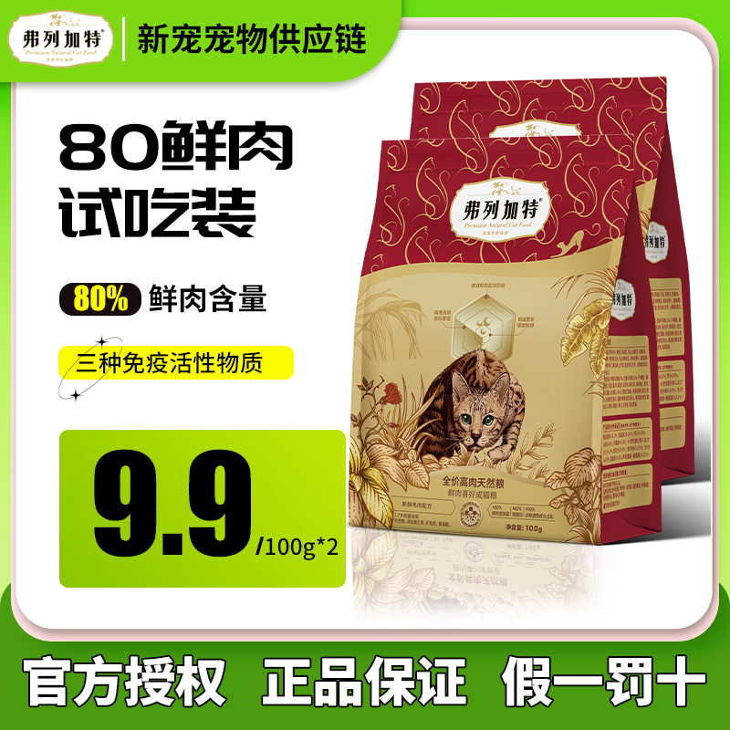 FREGATE/弗列加特猫粮试吃80%鲜肉猫粮成幼猫精准营养升级款100g