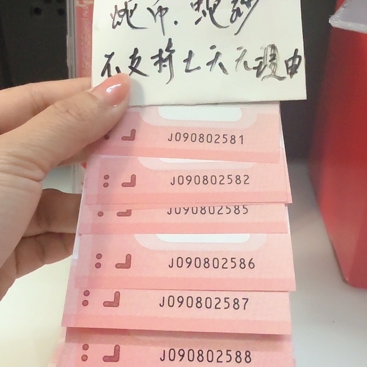 塑料090802581至590（如意号尾88）标十