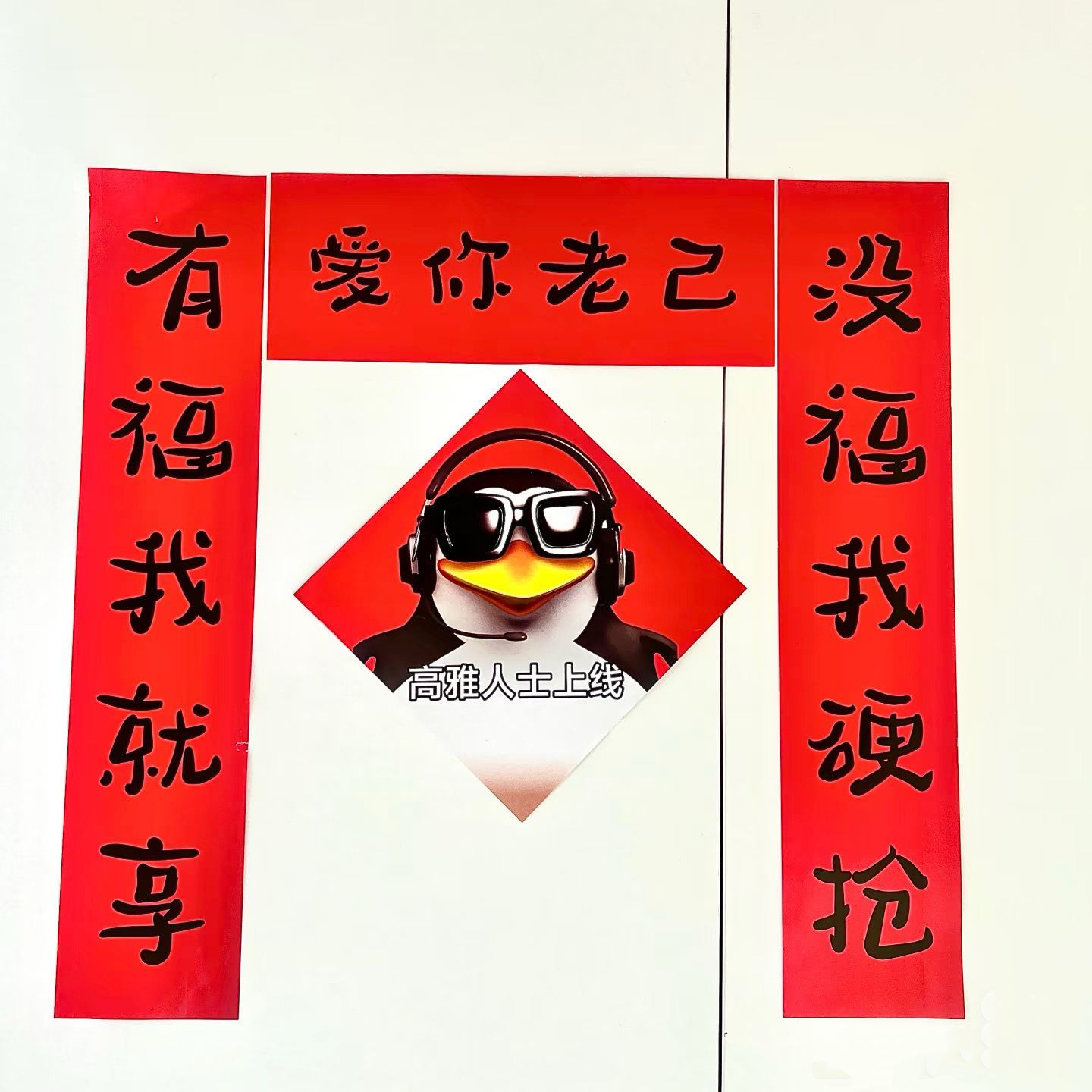 新年抽象爱你老己搞笑对联新款春节宿舍房间学生卧室过年春联yw
