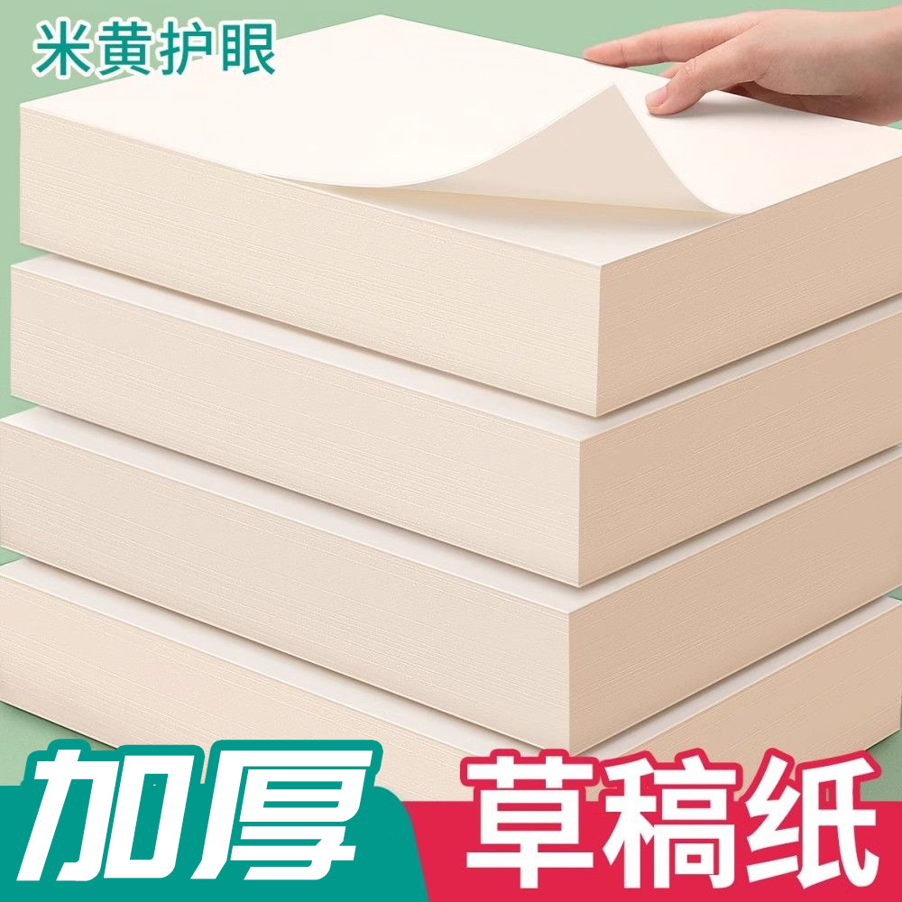 【加量加厚】草稿本草稿纸a4可撕大学生考研数学空白演草纸批发便宜