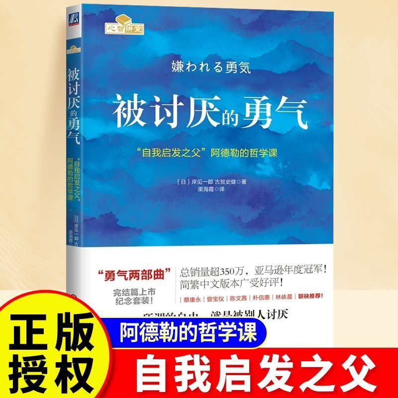 被讨厌的勇气正版自我启发之父阿德勒的哲学课小学生课外阅读书T