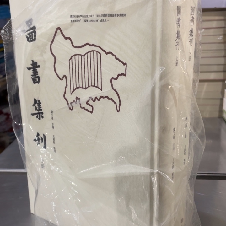 图书集刊精装塑封全两册