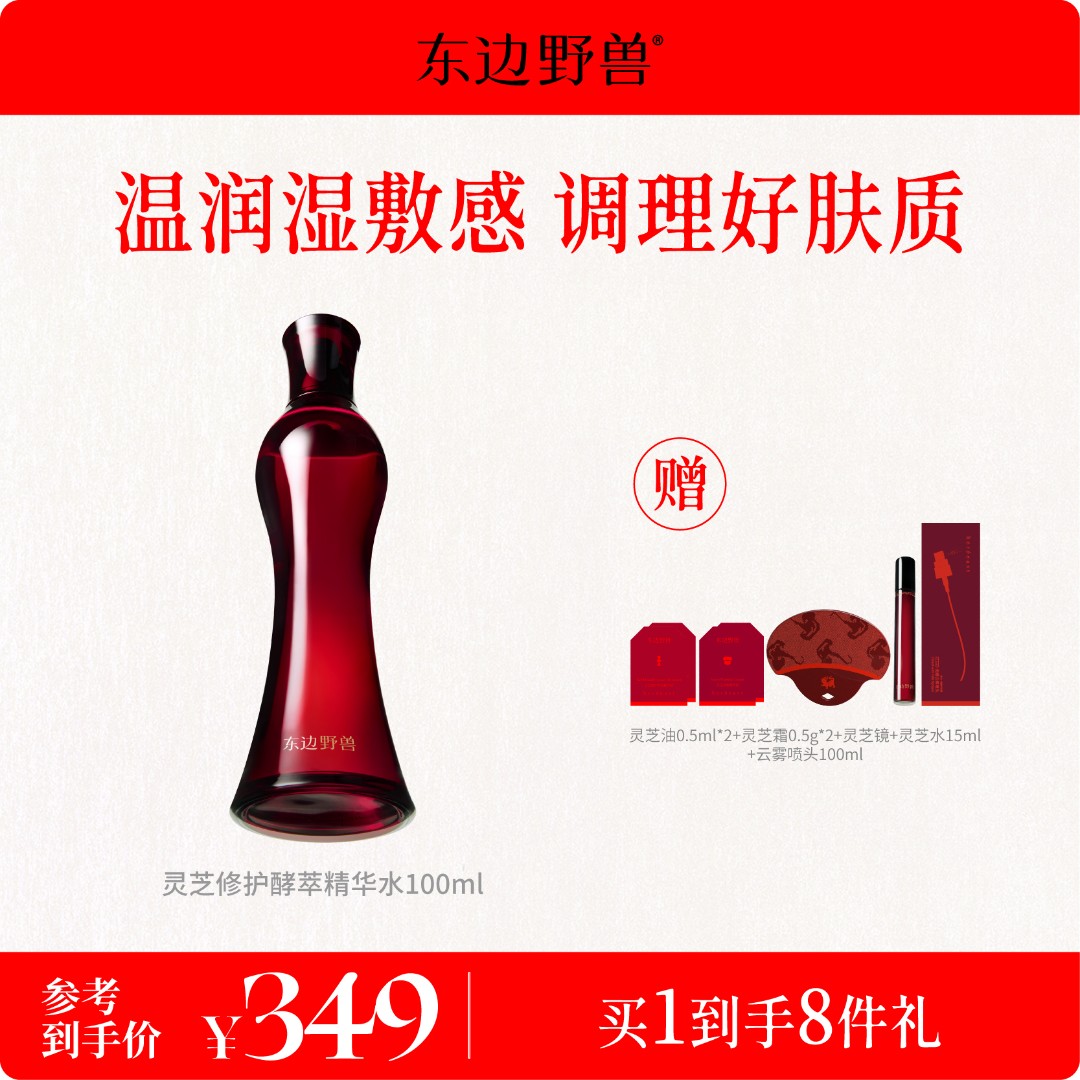 【重磅上新】东边野兽灵芝酵萃精华水 保湿舒缓修护新年礼物