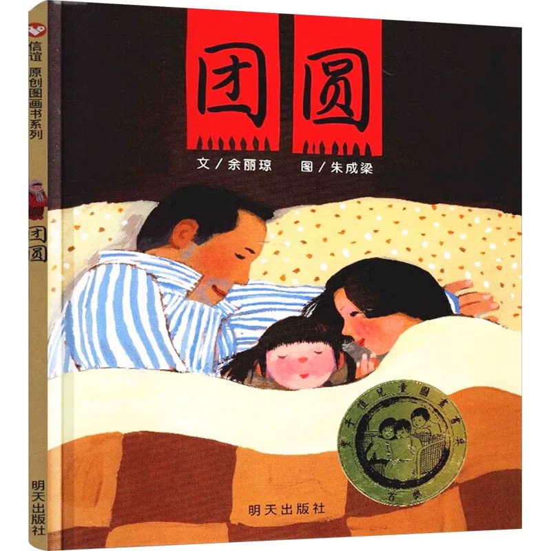 【精装硬壳】团圆 绘本3岁启蒙早教 亲子亲情阅读故事书