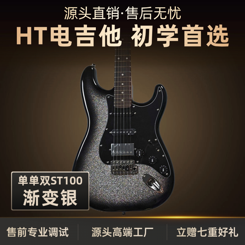 H·T黑桃ST100-R渐变银演奏级电吉他全套