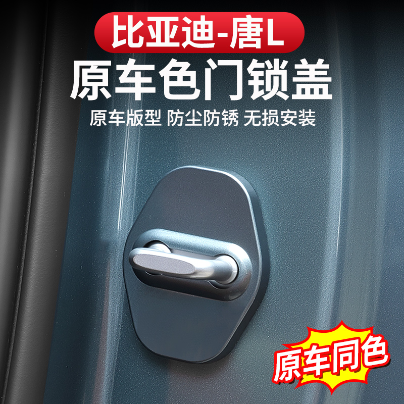 比亚迪唐L门锁扣盖原车色车门缓冲减震dmi/p烤漆专用EV保护垫改装