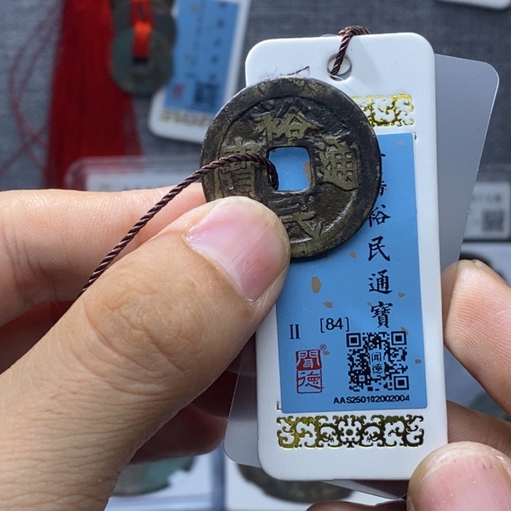 铜本*渔民通宝……元亨