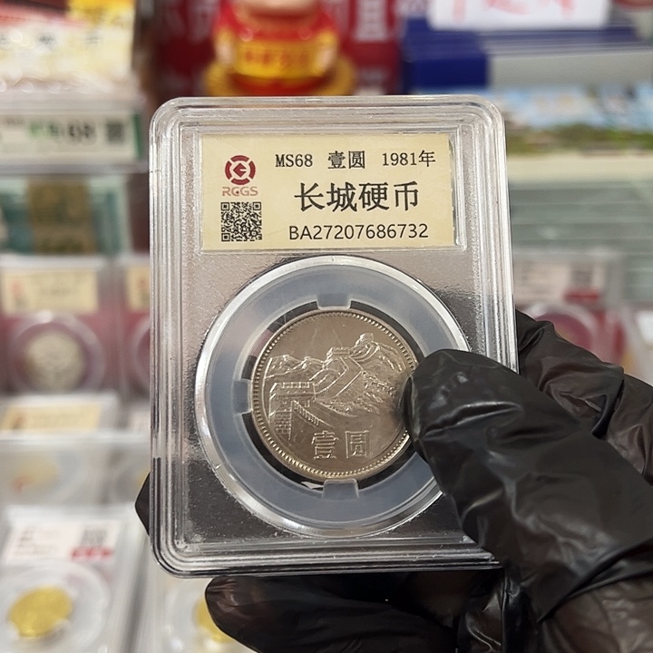 中国人民银行长城币811元