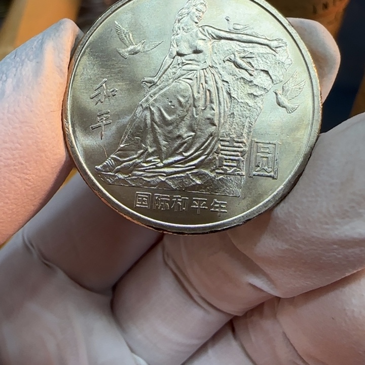 其他普通金属上海版和平年纪念币一枚扣盒