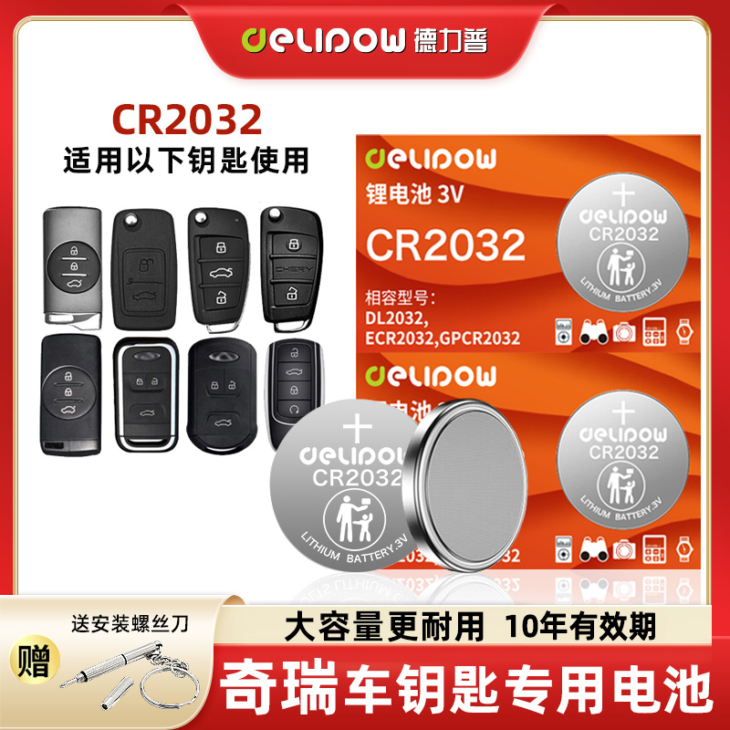 【适用奇瑞】德力普汽车钥匙电池奇瑞GX艾瑞泽5 7瑞虎3 5 7 8PLUS
