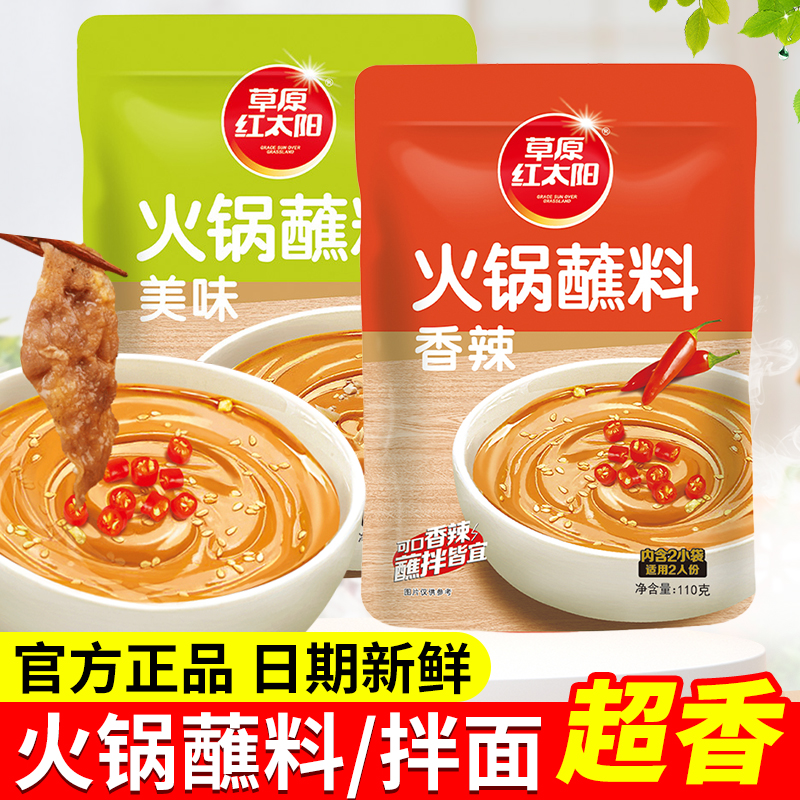 【6袋装】草原红太阳火锅蘸料110g油碟麻酱火锅酱花生芝麻酱拌面酱