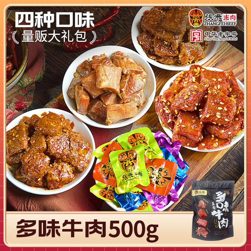 张飞牛肉多味500g四川特产香卤牛肉麻辣牛肉干休闲解馋零食小吃