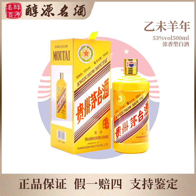 KWEICHOW MOUTAI/贵州茅台【乙未羊年】茅台生肖白酒53度500ml