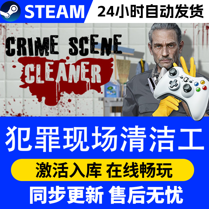 【爆款】Steam游戏犯罪现场清理工 游戏手柄 全DLC 激活入库