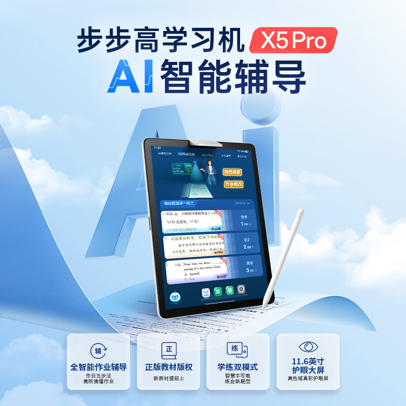 步步高 学习机 X5 Pro