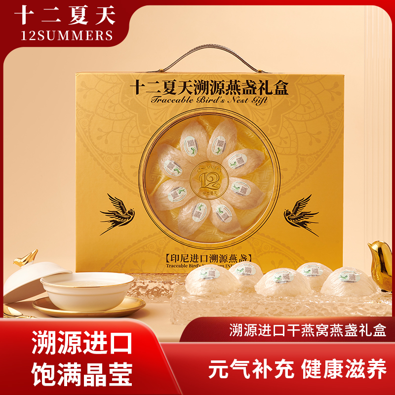 【圣诞节礼物】十二夏天干燕窝印尼溯源进口白燕盏礼品礼盒正品孕妇