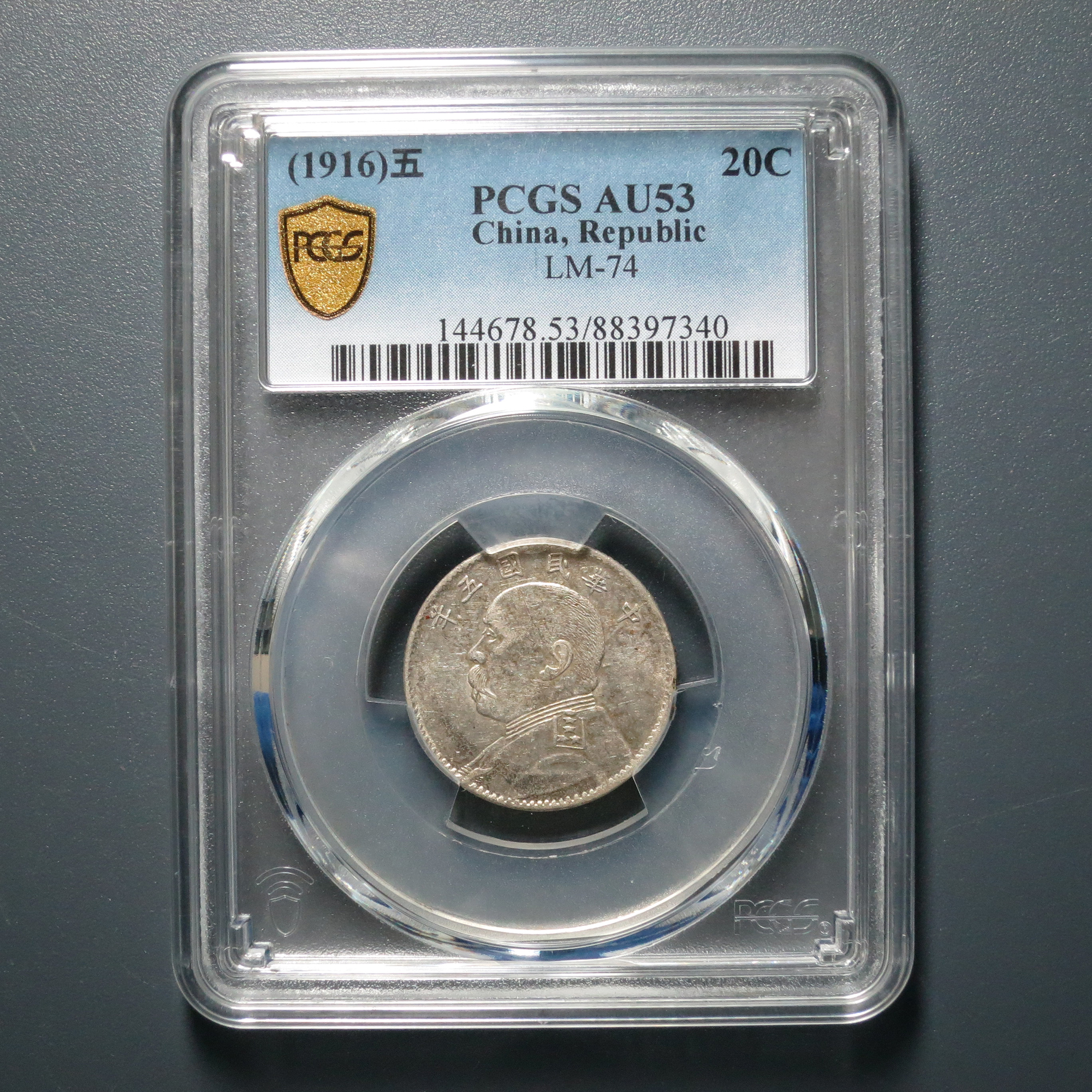 PCGS AU53 民国五年袁像贰角 7340