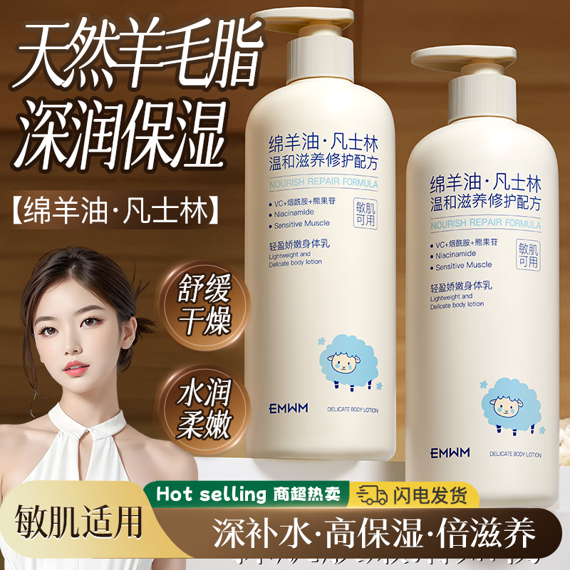 【国货精品】轻盈娇嫩身体乳绵羊油凡士林身体乳保湿润肤乳秋冬防干