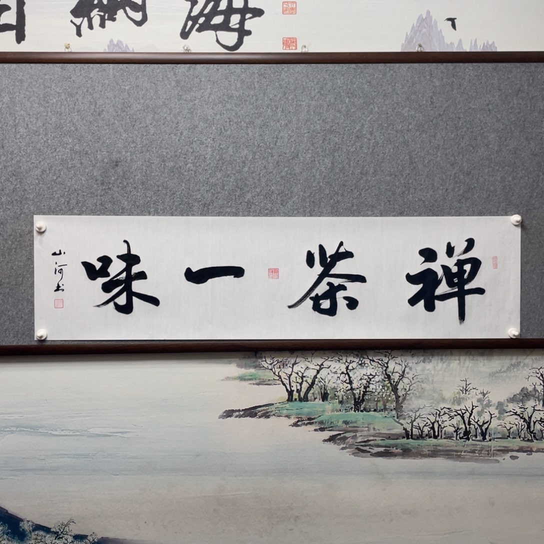 书法禅茶一味字芯书法作品展示