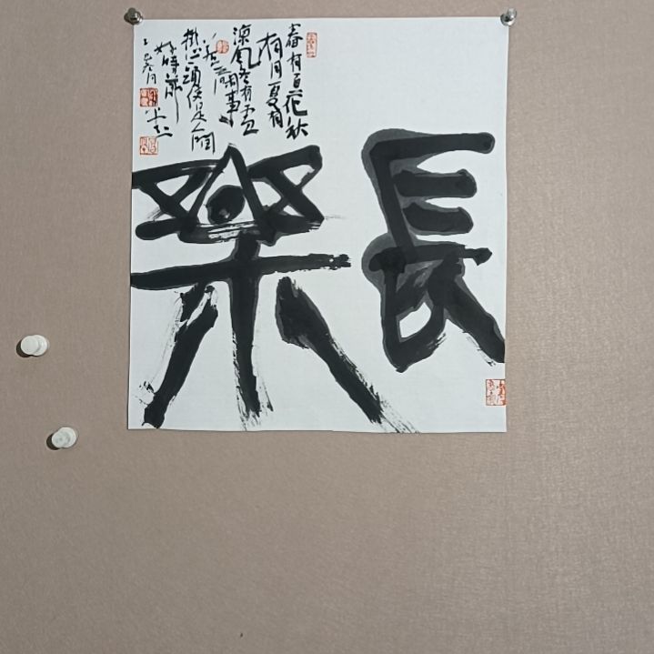 书法长乐公园45*50