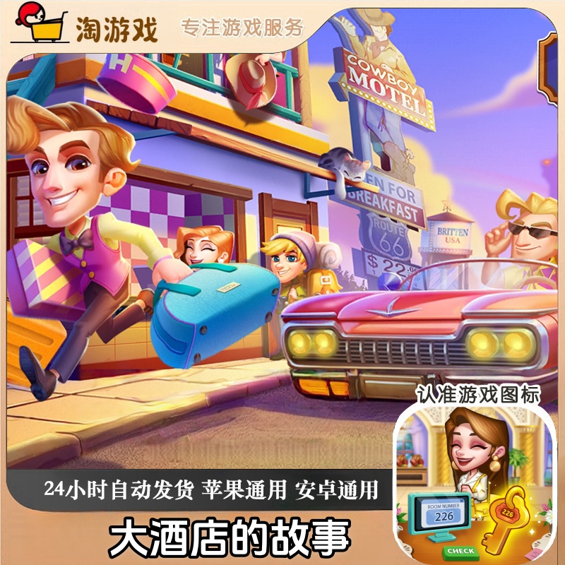 大酒店的故事Hotel Craze® Design Makeover 中文手机平板 游戏