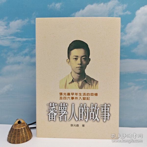 毛边本（限量100册）· 台湾联经版《蕃薯人的故事（二版）》