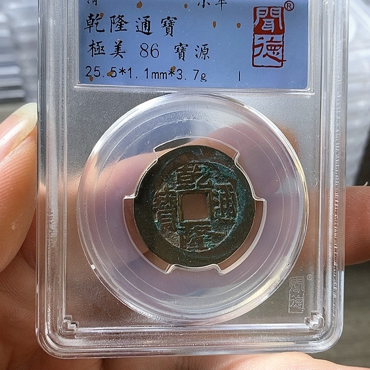 铜闻博文化乾隆通宝
