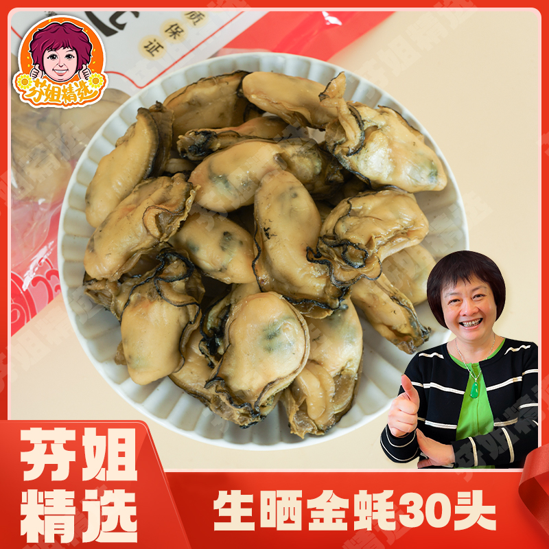 芬姐好物推荐【30头】金蚝 250G/500G(生蚝)