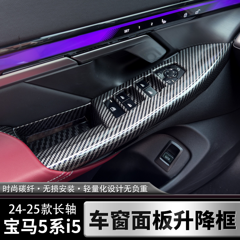 适用于24-26款宝马新5系530Li525Li车窗升降面板按键框i5车门拉手