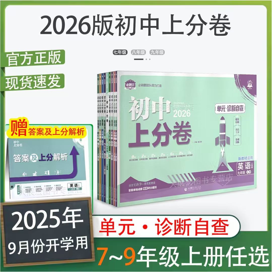 (新疆包邮)初中上分卷上册同步试卷配视频讲解人教版