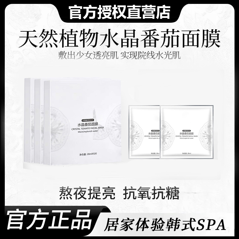 【雪雪推荐】水晶番茄面膜熬夜提亮K氧K糖提亮肤色补水保湿官方正品