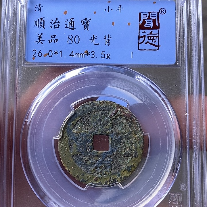 铜闻博文化顺治通宝