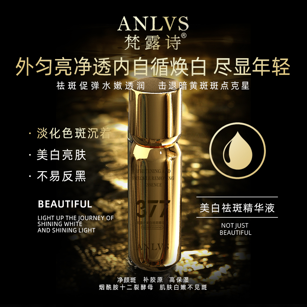 377点斑笔 ANLVS美白祛斑精华液-M2
