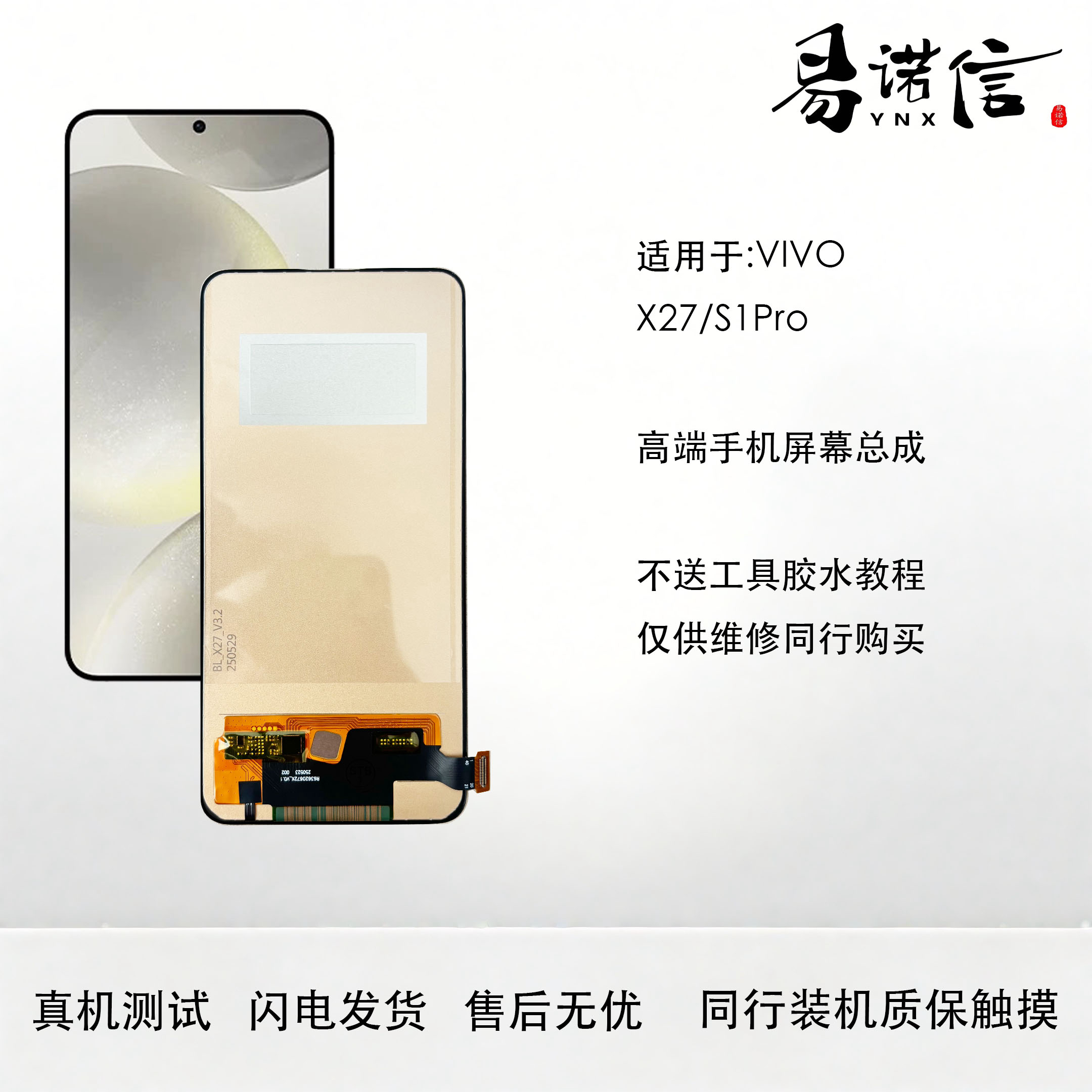 易诺信 适用于 ViVO X27手机屏幕总成 S1pro内外触摸一体屏 高清