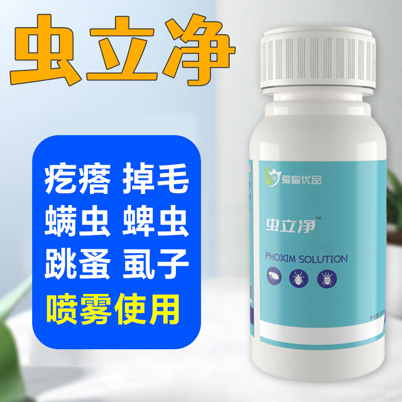 虫立净200ml畜禽动物养殖通用体外泡浴喷洒通用