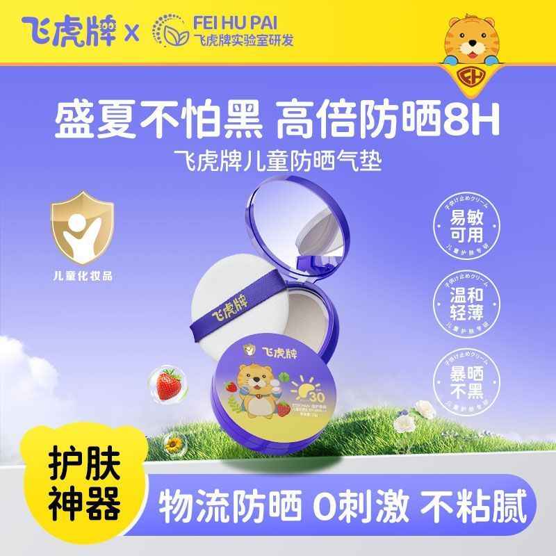 飞虎牌儿童防晒气垫霜乳晒红晒黑宝宝专用夏日专用防晒外出游玩装