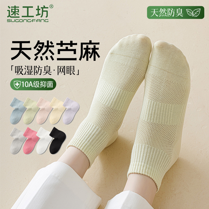 【速工坊】软黄金苎麻单双袜夏季薄款防臭抗菌棉麻网眼透气运动中筒