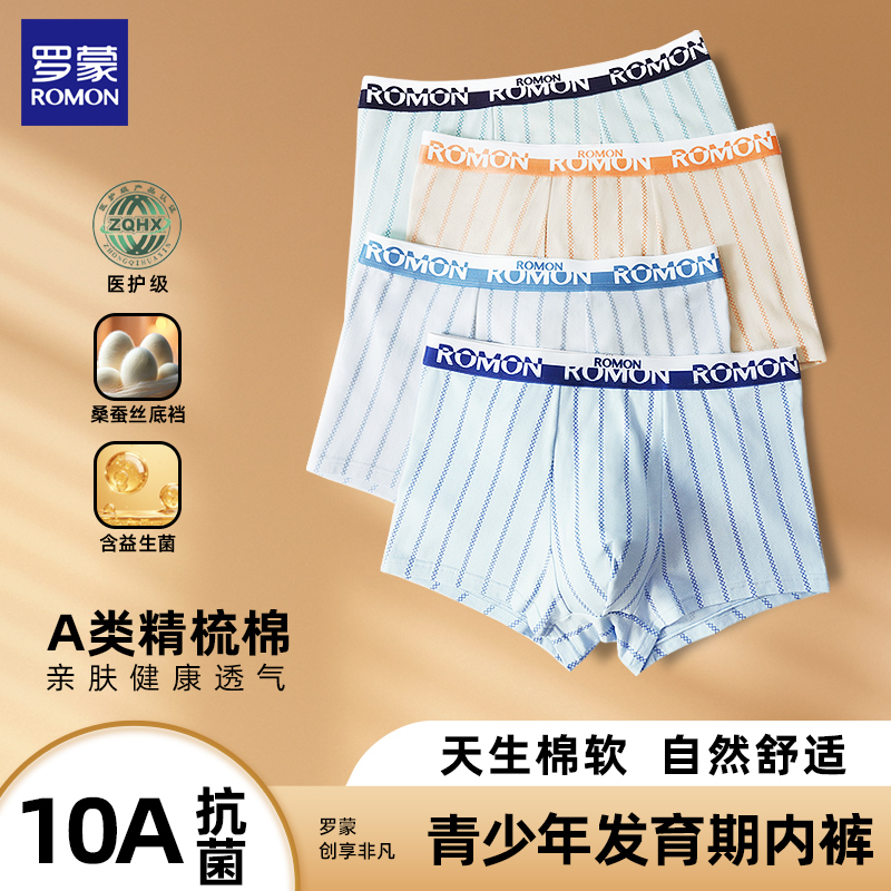 罗蒙【医护级】精梳棉桑蚕丝益生菌青少年内裤柔软透气纯棉双11好物