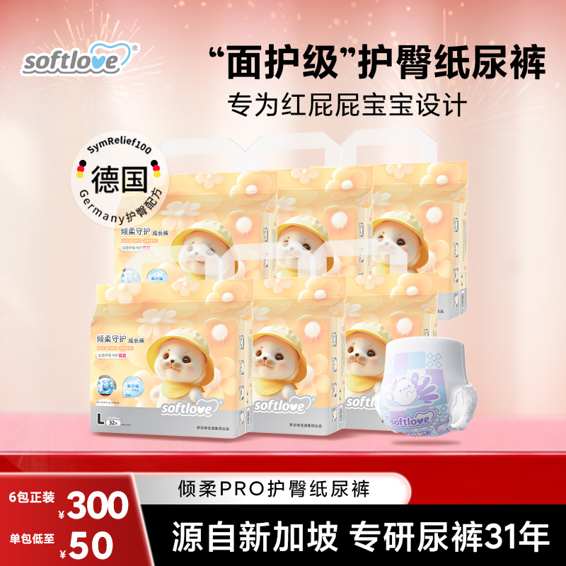 【囤货6包倾柔Pro】Softlove柔爱护臀纸尿裤超薄透气防漏拉拉裤db