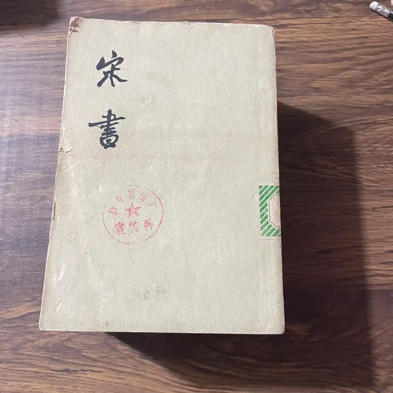 8新  宋书 全八册二手书轻微瑕疵 品相以直播间为主