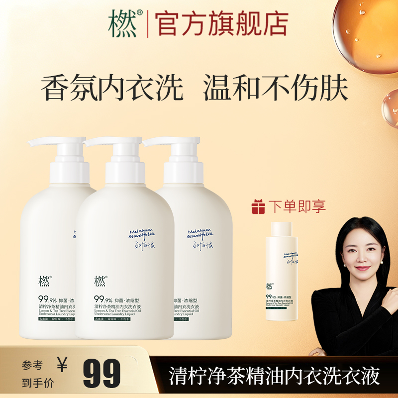 橪留香浓缩型 温和贴身内衣 清柠净茶精油内衣洗衣液 囤货装