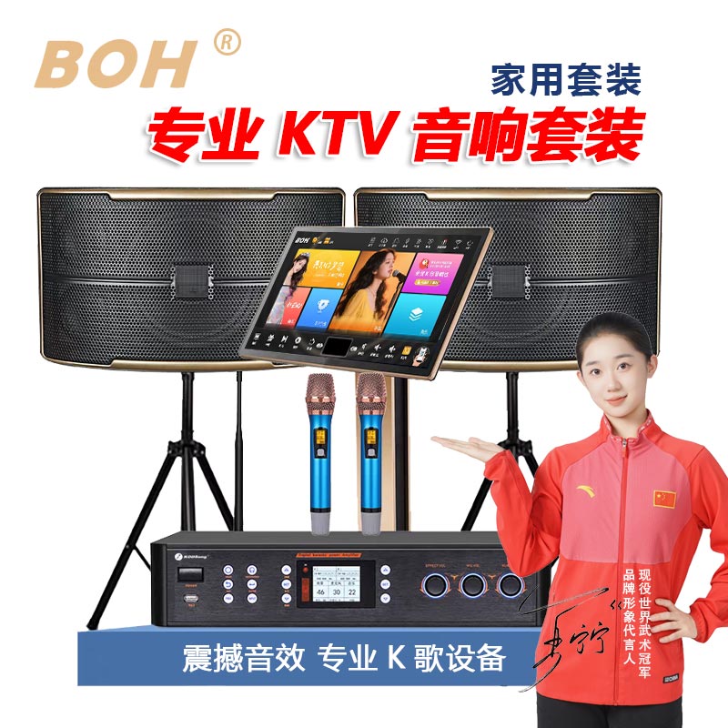 BOH专业ktv音响功放效果器麦克风家庭套装音箱冠军k歌一体机唱歌