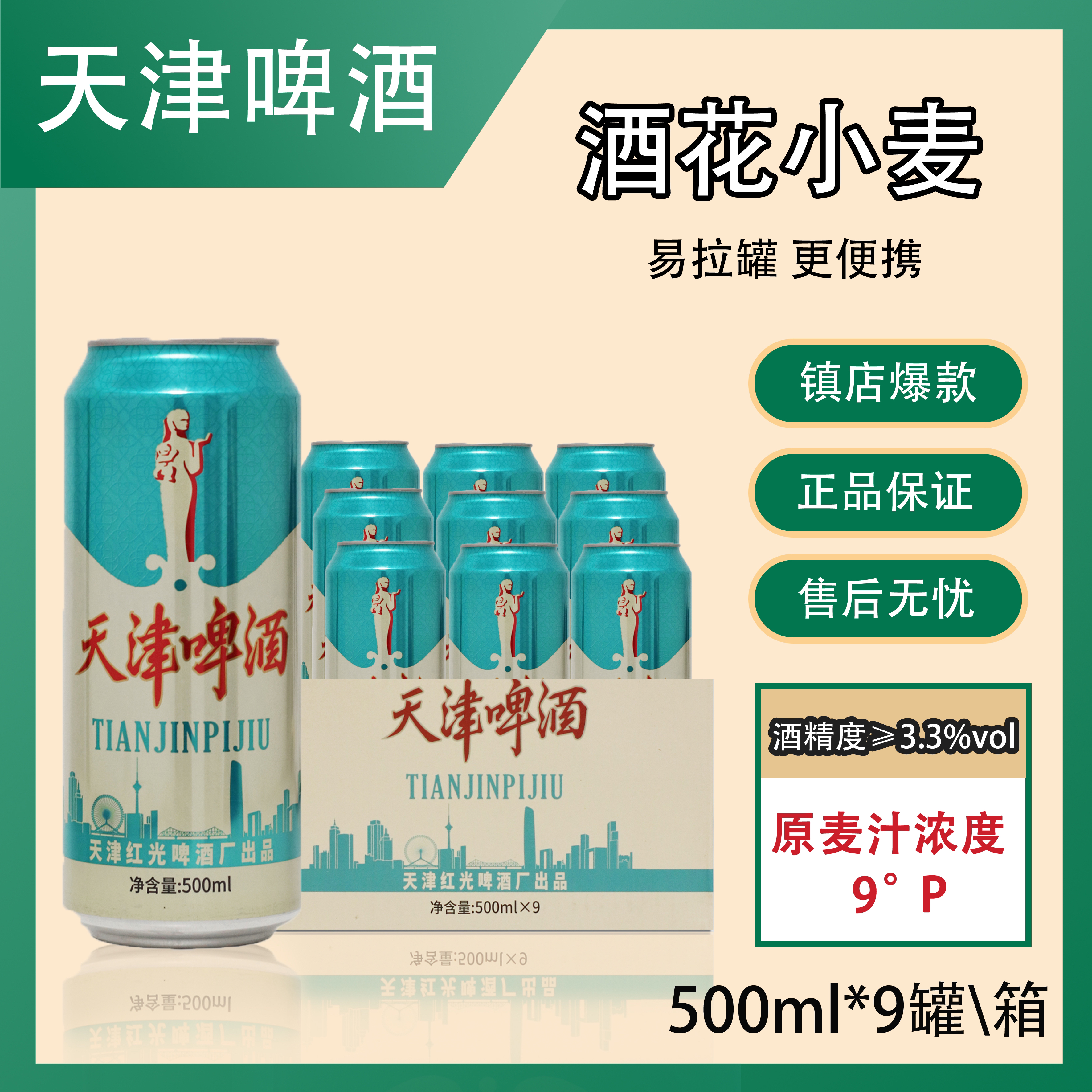 【回村的“任局” 专属】引滦天津啤酒-酒花小麦