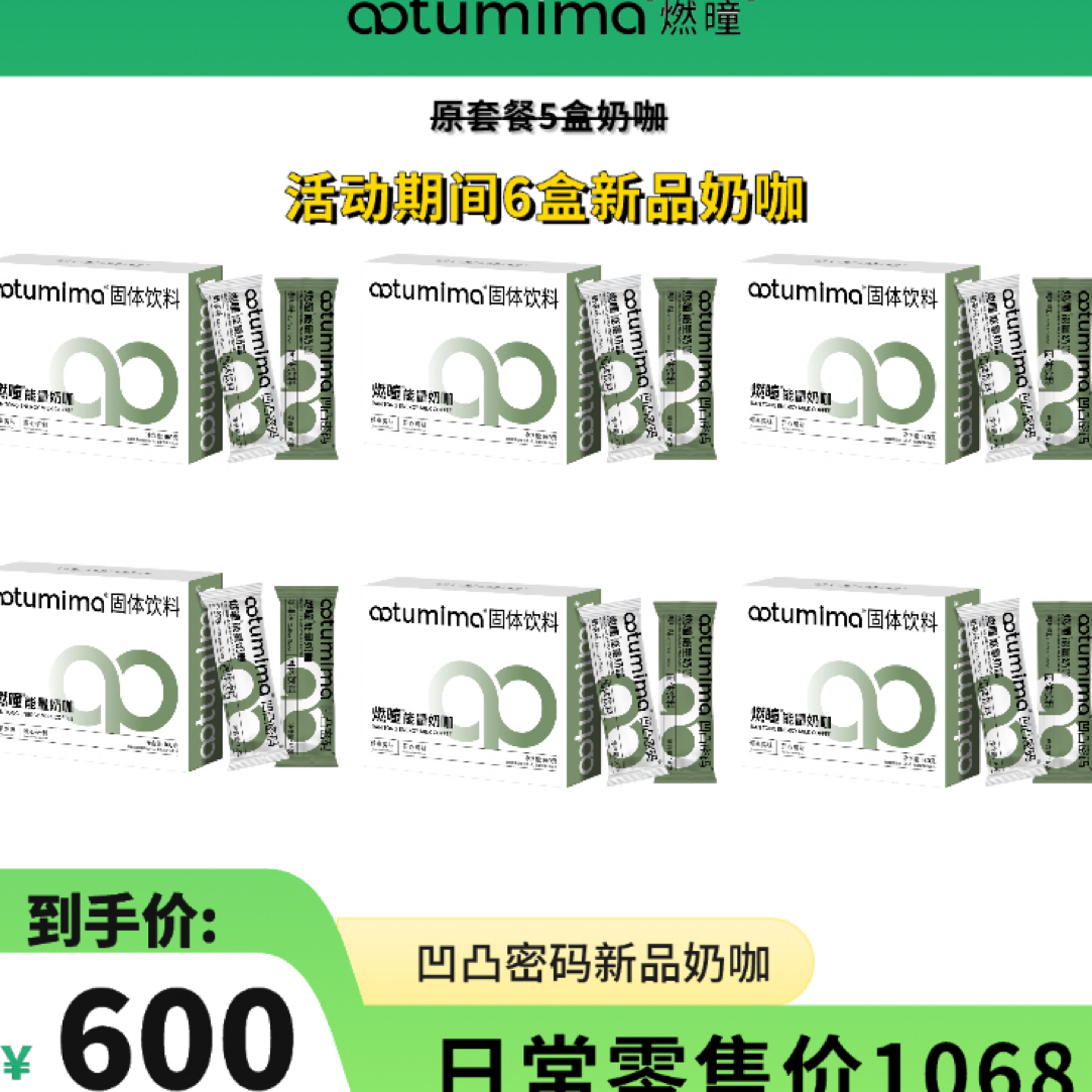 凹凸密码燃瞳能量奶咖