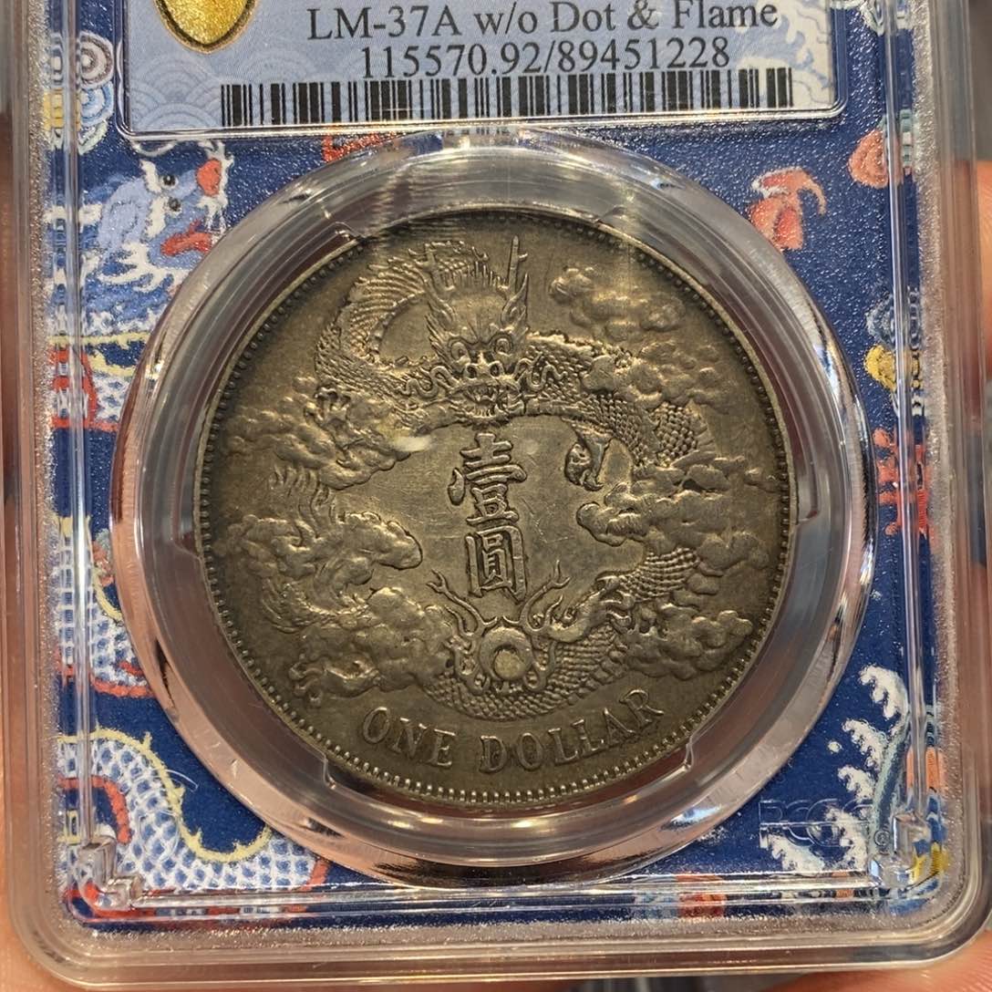银Pcgs评级大清宣三