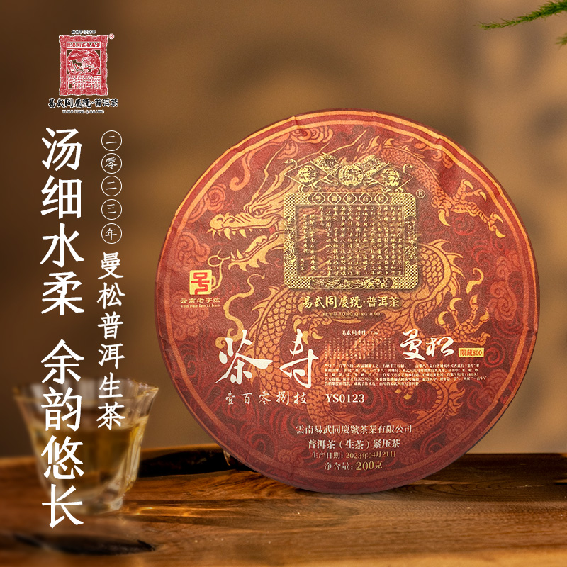易武同庆号【默认微损】2023年曼松·茶寿一百零八技生饼200g