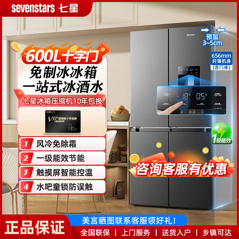 七星600L十字四开门免制冰冰箱嵌入式家用大容量一级能效风冷无霜