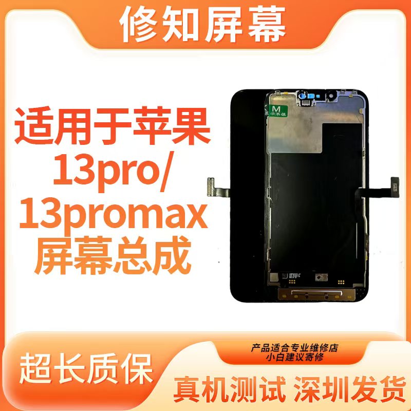 【13Pro/13ProMax】修知 适用于苹果屏幕总成 【原拆机屏/换面 】